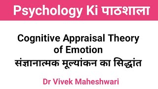 Cognitive Appraisal Theory of Emotion by Dr Vivek Maheshwari [upl. by Ennasirk]