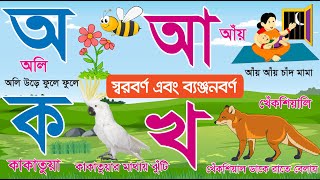 বাংলা স্বরবর্ণ ব্যঞ্জনবর্ণ  Bangla Sorborno Banjonborno  বর্ণমালা অ আ ই ক খ গ  Bengali Alphabet [upl. by Maller]