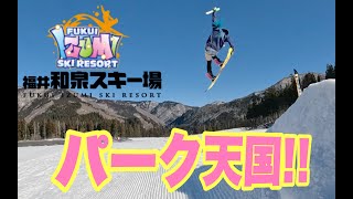 雪不足でも福井和泉スキー場のパークがすごいよ鉢音さん！スノーボードが楽しすぎる動画 [upl. by Irafat45]