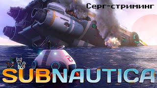 Сергстриминг Subnautica часть 5 [upl. by Niobe]