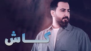 Alireza Pourostad  Kash  علیرضا پوراستاد  کاش [upl. by Beaulieu563]