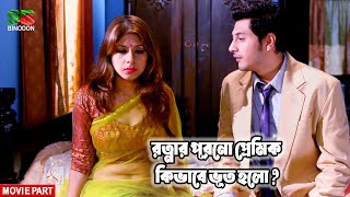 রত্নার পূরনো প্রেমিক কিভাবে ভূত হলো  Movie Scenes  Ratna  Sedin Bristi chilo  Horror Movie [upl. by Pokorny]