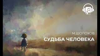 Судьба человека Михаил Шолохов [upl. by Kirbee]