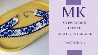 МК Стрічковий ґердан для початківців DIY ЧАСТИНА 1 У коментарях внесено поправки [upl. by Sherm]