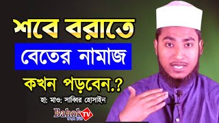 শবে বরাতে বিতর নামাজ কখন পড়বেন  Shab e Barat e better namaz kokhon porben [upl. by Gregorius991]