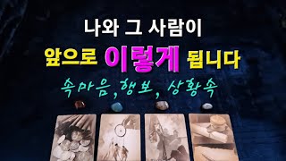 타로속마음🥳나와 그사람의 행보👉이렇게 됩니다속마음 [upl. by Llednek]