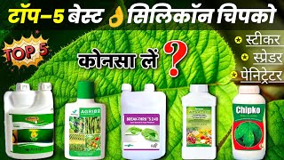 Top 5 Best Sticker Spreader Penetrator  बेस्ट स्लिकॉन चिपको Agri 82 Apsa 80 silwet goldchipko [upl. by Constantia96]