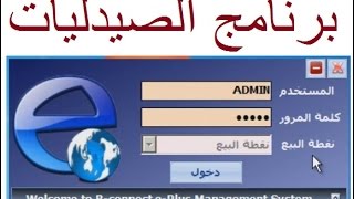 10تسليم الدرجشرح برنامج الصيدليات EPharmacy [upl. by Sanfourd786]