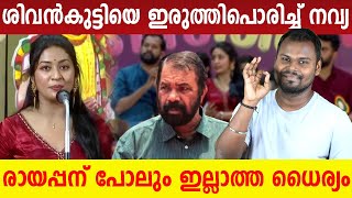 ശിവൻകുട്ടിയെ ഇരുത്തിപൊരിച്ച് നവ്യ  Navya Nair  V Sivankutty  Dhanush Devan BS  Ayya Vanakkam [upl. by Jeth]