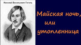 Николай Васильевич Гоголь Майская ночь или утопленница аудиокнига [upl. by Ulita23]