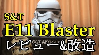 【SampT E11 blaster】トルーパーが愛銃をレビュー【エアガン紹介】 [upl. by Ainotal35]