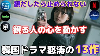 【韓国ドラマ】2023年最新❗️観る人の心を動かす❗️見始めたら止められない韓ドラ13作❗️ [upl. by Goldie]