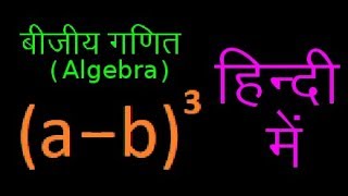 बीजगणित के सूत्र ab3 समझें  हिंदी में गणित  Derivation proof cubic identityab3 [upl. by Satterlee8]