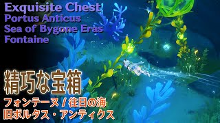 【原神】精巧な宝箱フォンテーヌ往日の海旧ポルタスアンティクス Exquisite ChestPortus AnticusSea of Bygone ErasFontaine69609 [upl. by Schnorr]