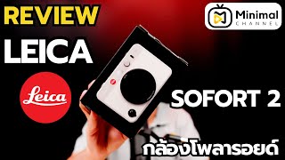 รีวิว Leica Sofort 2 กล้องโพลารอยด์ [upl. by Heigl111]