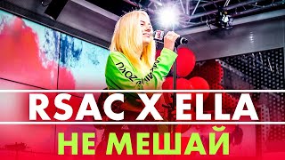 RSAC x ELLA — NBA Не Мешай Live  Радио ENERGY [upl. by Tergram139]