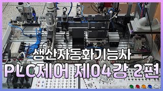 생산자동화기능사 PLC 제42강XG5000 서보모터 제어 프로그래밍 [upl. by Brietta]