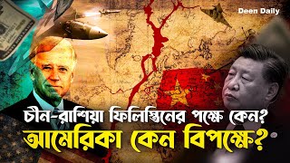 চীনরাশিয়া ফিলিস্তিনের পক্ষে কেন আমেরিকা কেন বিপক্ষে  Deen Daily [upl. by Ennybor26]