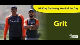 Meaning of Grit in Hindi  HinKhoj Dictionary [upl. by Peck]