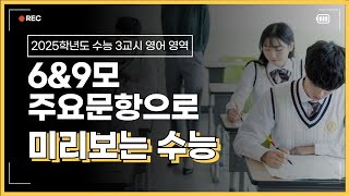 수능예측 6amp9월 모의고사로 미리보는 2025학년도 수능  34번 예측 문항 해설 [upl. by Blondie]