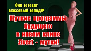 Символика и жуткие программы будущего в новом клипе Zivert  мутки zivert зиверт [upl. by Arivle13]