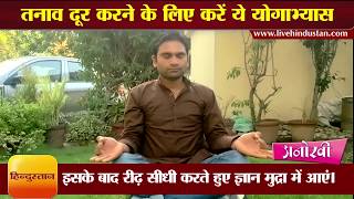 तनाव दूर करने के लिए करें ये योगाभ्यास II Yoga to keep away the stress by Ravi Yog Guru [upl. by Mandelbaum]