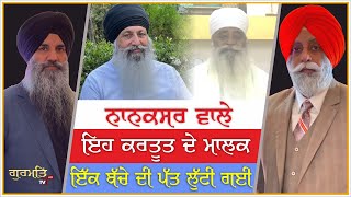 ਨਾਨਾਕਸਰ ਵਾਲੇ ਇਸ ਕਰਤੂਤ ਦੇ ਮਾਲਕ  Nanaksar kaleran  Today update  Gurmat TV [upl. by Buyse]