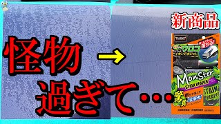 【水アカウロコ除去】酸性クリーナーステインリーパーをボディと未塗装樹脂に使ってみた！【プロスタッフモンスター洗車】 [upl. by Anwahsiek]