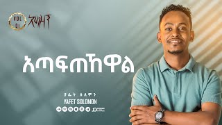 “አጣፍጠኸዋል” ያፌት ሰለሞን  Ataftehewal Yafet Solomon Track 4 [upl. by Akital]