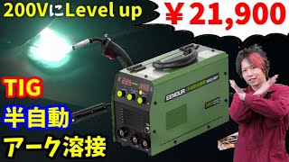 【激安溶接機】 手棒 半自動 TIG溶接がこれ一台 200V対応【EENOUR MIG140P】 [upl. by Rexanne]