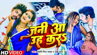 video  जानी आ उह कर  Pradeshi Piya Yadav  Neha Raj  Jani Aa Uh Kar  Bhojpuri songs 2022 [upl. by Garey]