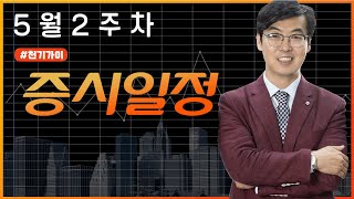 5월2주차증시일정신규상장일정미국종양학회일정비트코인급등이슈보안학회자율주행차일정바이오코리아이슈자동차의날수소이슈 증시일정 총정리 [upl. by Calida]