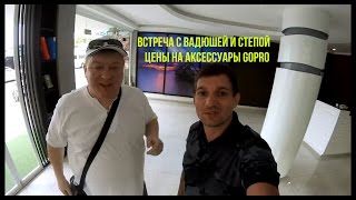 Встреча с Вадюшей и Степой Цены на аксесуары GoPro Застолье [upl. by Alyt]