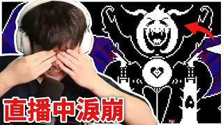 【Undertale】這款十年前的神作，我玩到眼淚停不下來😭！ [upl. by Ann246]