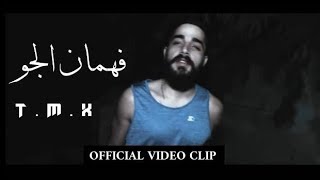 TMX  فهمان الجو  Official Video Clip 2018 [upl. by Kegan668]