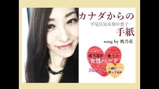 【女性パート・一緒に歌ってね♡】カナダからの手紙 COVER 桃乃花 [upl. by Eenert]