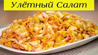 Салат за 3 минуты Салат с Кукурузой Морковкой и Крабовыми палочками [upl. by Blunt]