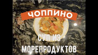 Чоппино  суп из морепродуктов Рецепт из Сан Франциско [upl. by Arahk675]