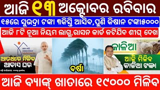 todays morning news odisha13 October 2024subhadra yojana online registrationodisha news today [upl. by Parshall511]