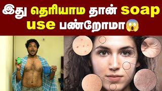 Which soap is the best for you இத தெரிஞ்சுகிட்டு சோப்பு பயன்படுத்துங்க Skin care  Healthy Skin [upl. by Llenra534]