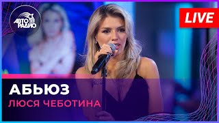 Люся Чеботина  Абьюз LIVE  Авторадио [upl. by Retloc734]