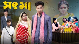 সৎ মা । Sot Maa। New Bangla Natok । Toni amp Salma । Palli Gram TV l Directed By Robiul SK [upl. by Airod]