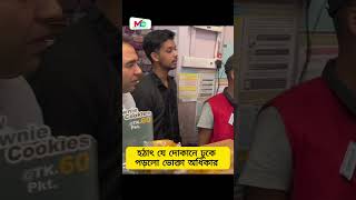 হঠাৎ যে দোকানে ঢুকে পড়লো ভোক্তা অধিকার  Vokta Odhikar  ভোক্তা অধিকার mntv banglnews [upl. by Mayfield]