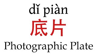 How To Say Photographic Plate 底片 in Mandarin Chinese [upl. by Hach201]