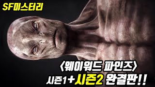 지구를 지배한 변종 생명체《웨이워드 파인즈 시즌1시즌2》합본판 SF드라마결말포함 [upl. by Aleron]