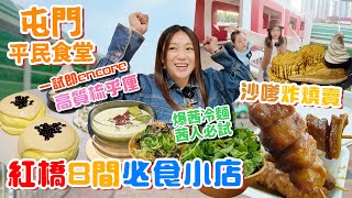 【屯門平民食堂Ep4】紅橋8間必食小店！一試即上癮超高質梳乎厘！傳統平價小食沙嗲炸燒賣！茜人必試爆茜冷麵！屯門美食集中地！▲雅軒試食報告 中字 [upl. by Sackman]