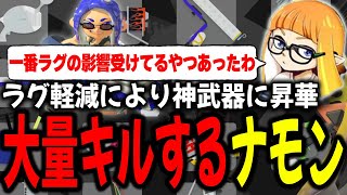 ラグ軽減により最も輝くあのブキでキルを大量生産するダイナモン【ダイナモンスプラトゥーン3切り抜き】 [upl. by Bernstein]