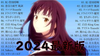 音楽 ランキング 最新 2024 🎼有名曲jpop メドレー2024 🎧 邦楽 ランキング 最新 2024 日本の歌 人気 2024🍀 J POP 最新曲ランキング 邦楽 2024 Yuuri [upl. by Haskins]