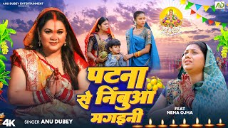 पटना से निंबुआ मगइनी  Anu Dubey Chhath Song  Patna Se Nimbua Mangaini  Bhojpuri Chhath Geet 2024 [upl. by Ardet]