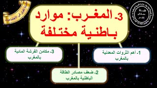 المغرب موارد باطنية مختلفة الجغرافيا الثانية اعدادي الدورة الاولى الدرس 3 مع ملخص اخر الفيديو [upl. by Anoirtac]